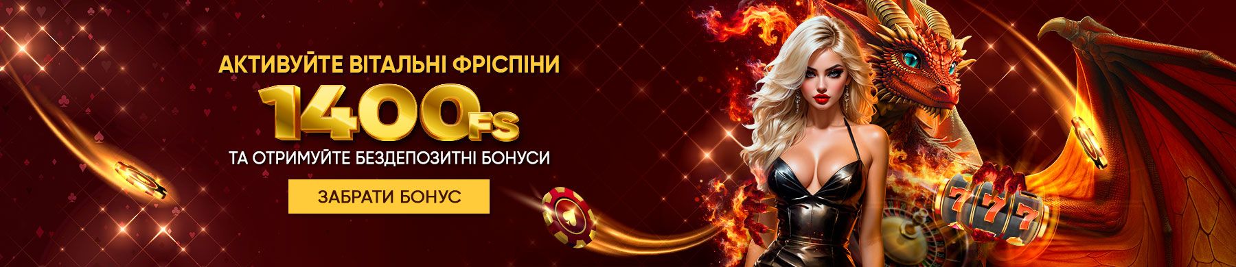 Активуйте вітальні фріспіни — 1400 FS та бездепозитні бонуси